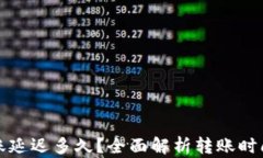 小狐钱包转账延迟多久？全面解析转账时间和延