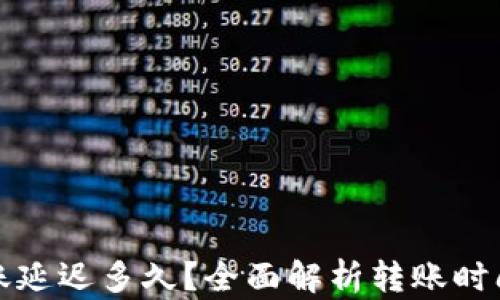 
小狐钱包转账延迟多久？全面解析转账时间和延迟原因