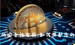 小狐钱包的安全性分析：如何保护您的数字资产