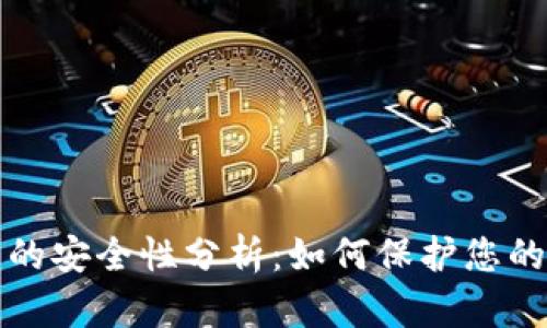 小狐钱包的安全性分析：如何保护您的数字资产