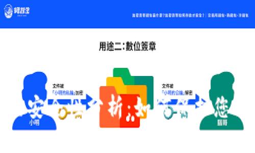 小狐钱包的安全性分析：如何保护您的数字资产