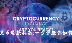 小狐钱包充币退款指南：一步步教你如何申请退