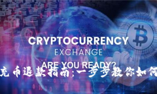 小狐钱包充币退款指南：一步步教你如何申请退款