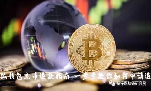 小狐钱包充币退款指南：一步步教你如何申请退款