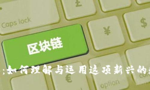 MetaMask卖铲人：如何理解与运用这项新兴的数字资产交易工具