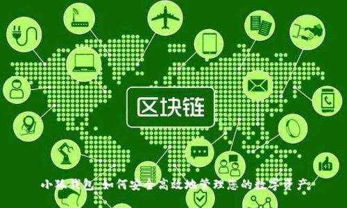 小狐钱包：如何安全高效地管理您的数字资产