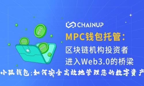 小狐钱包：如何安全高效地管理您的数字资产
