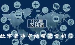 2023年加密数字货币市场前