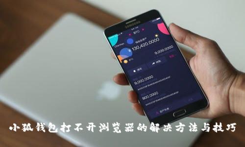 小狐钱包打不开浏览器的解决方法与技巧