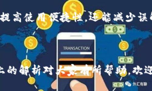 小狐钱包bugusdt随便设置：全面解析钱包使用中的潜在问题及解决方案

小狐钱包, USDT, 钱包bug, 数字货币/guanjianci

## 引言

随着数字货币的迅速发展，越来越多的用户开始接触和使用数字货币钱包。其中，小狐钱包因其简便的操作和相对安全的特点受到不少用户的青睐。然而，使用过程中也不可避免地会遇到各种问题，尤其是关于USDT（泰达币）的交易和管理。本文将对“小狐钱包bugusdt随便设置”这一话题进行深入探讨，解析用户在使用小狐钱包时可能会遇到的bug以及应对措施。

## 小狐钱包简介

小狐钱包是一款基于区块链技术的数字货币钱包应用，支持多种数字资产的存储和交易。由于其友好的用户界面和高效的性能，吸引了大量用户。小狐钱包不仅支持BTC和ETH等主流数字货币，还支持USDT等稳定币，为用户提供了丰富的选择和便利的使用体验。不过，作为一款新兴的钱包应用，它在使用过程中也可能会遇到一些bug，尤其是在处理USDT时。

## 常见问题

逐渐深入话题，我们可能会面临如下几个问题：

### 1. 小狐钱包中USDT的转账速度慢，怎么解决？

#### 转账速度慢的可能原因

小狐钱包在处理USDT转账时，如果用户遇到转账速度慢的情况，可能有几种原因。首先，USDT的网络拥堵情况会直接影响转账速度。目前，USDT主要基于以太坊和TRON两条链进行交易，不同链上的交易速度和确认时间不同。当网络拥堵时，交易的确认时间可能会明显增加。此外，用户选择的转账手续费也会对转账速度产生影响。如果用户设置的手续费过低，矿工可能会选择优先处理手续费较高的交易，导致低手续费的交易被延迟处理。

#### 解决方案

为了解决USDT转账慢的问题，用户可以采取以下措施：首先，检查当前网络的拥堵情况。在高峰时段，尽量避免进行转账；其次，适当提高转账手续费，可以有效加快交易的确认速度。在小狐钱包中，用户通常可以选择不同的手续费模式，如快递、常规和节省等，这些选项可以帮助用户在转账速度和费用间取得平衡。

### 2. 如何找回在小狐钱包中丢失的USDT？

#### 丢失的原因

用户在小狐钱包中丢失USDT可能有多种原因，包括钱包地址错误、未能正确发送等。一些用户可能在发币时输入了错误的目标地址，导致资产异常流失。此外，若用户未妥善保存私钥或助记词，一旦设备丢失，资产也可能无法找回。虽然数字货币的去中心化特性使得交易不可逆转，但在一些特定情况下，恢复或找回丢失资产的问题仍然备受关注。

#### 恢复资产的方法

对于丢失的USDT，用户可以尝试以下方法进行恢复：首先，如果是因为错误的地址发送，可以尝试联系接收方，看看是否能够协商找回；其次，保存好私钥或助记词，若设备网络情况良好，重新安装小狐钱包，尝试从助记词中恢复钱包。如果资产是因为钱包宕机或技术问题造成的，用户可以联系小狐钱包客服，寻求技术支持。务必保持冷静并仔细按照官方建议进行处理，避免因焦虑而导致的进一步损失。

### 3. 小狐钱包USDT交易失败的原因是什么？

#### 交易失败的常见因素

用户在小狐钱包中进行USDT交易时可能会遇到失败的情况。原因可能是网络不稳定、交易手续费不足、或者与网络节点的同步问题等。此外，用户在创建交易时，例如输入的数量超出余额限制，或使用了不被支持的代币格式，也会导致交易失败。

#### 交易失败后的应急措施

如果交易失败，用户首先应该确认钱包连接是否正常，检查网络连接稳定性。接下来，看看所需的交易手续费是否已足够，并根据提示进行调整。同时，建议用户确保余额足够再进行交易，并在资金确认到账后再进行下一笔交易。如果问题依然存在，可以参考帮助文档或直接联系小狐钱包的客服，获取进一步的信息和解决方案。

### 4. 小狐钱包的安全性如何保障？

#### 安全性的重要性

在当前的数字货币环境中，钱包的安全性至关重要。小狐钱包利用多种加密技术来保障用户资产的安全，采用加密算法进行数据加密，并保存用户的私钥在本地，而不是在服务器上，这种设计降低了潜在的安全风险。但无论钱包如何设计，用户自身的安全意识同样重要。

#### 增强安全性的建议

为了增强小狐钱包的安全性，用户可以采取以下几个措施：使用强密码、定期更换密码，并使用二次验证功能，确保每次交易的安全。此外，保持手机系统及应用的最新版本，并定期备份助记词，这样可以在发生意外时保证资产的安全。同时，避免在不安全的网络环境下操作，如公共Wi-Fi等。

### 5. 小狐钱包中USDT的存取手续费是多少？

#### 手续费结构的解析

在使用小狐钱包进行USDT交易时，手续费是一个不可忽视的因素。不同的交易所和钱包其手续费政策各异，而小狐钱包在这方面则采用了较为透明的收费标准。一般而言，转账手续费主要由网络交易费用和小狐钱包收取的手续费组成，部分用户在操作时可能会因未详细了解而产生误解。而且这些费用通常会随网络状况波动。 

#### 用户如何控制手续费

用户在使用小狐钱包进行USDT交易前，可以参考官方文档了解手续费标准。对于有特别需求的用户，也可以根据链上手续费变化，选择适合自己的手续费模式。此外，用户可以通过选择合适的转账时间，避开网络高峰来降低手续费支出。理智选择手续费就成了用户在进行交易时需要重点考虑的一项。

### 6. 小狐钱包是否有多种语言支持？

#### 多语言支持的必要性

多语言支持对于钱包应用来说是至关重要的。小狐钱包为了适应不同国家和地区的用户需求，确实对多种语言进行了支持。这样做的好处在于，非中文用户也能轻松理解钱包的所有功能，并享受流畅的交易体验。”

#### 切换语言的方法

用户可以在小狐钱包的设置中找到“语言”选项，通过下拉菜单选择自己熟悉的语言。一般来说，小狐钱包支持的语言包括英语、西班牙语、法语、日语等主流语言。用户根据个人习惯选择合适的语言，不仅能提高使用便捷性，还能减少误解与错误操作的发生。

## 结论

在广泛使用小狐钱包进行USDT交易时，用户应该结合自身需求与实际操作，意识到潜在的问题以及解决方案。通过合理设置和有效操作，用户能最大程度提高使用体验，保护自己的数字资产安全。希望以上的解析对大家有所帮助，欢迎继续关注我们对小狐钱包及数字资产管理相关的其它内容！