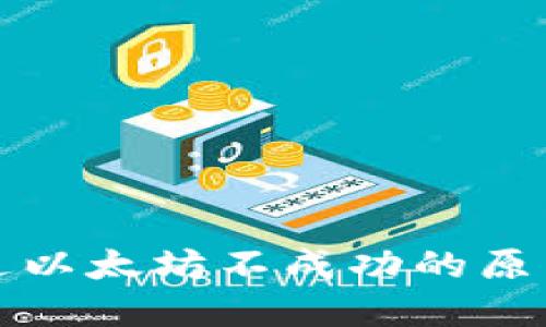 小狐钱包发送以太坊不成功的原因及解决方案