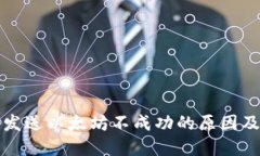 小狐钱包发送以太坊不成功的原因及解决方案
