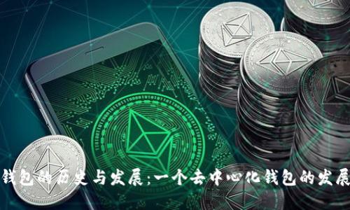 小狐钱包的历史与发展：一个去中心化钱包的发展之路