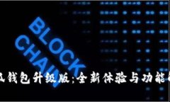 小狐钱包升级版：全新体验与功能解析