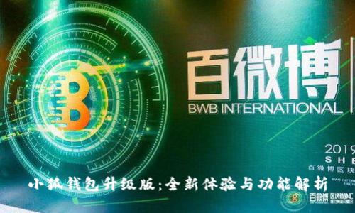 小狐钱包升级版：全新体验与功能解析