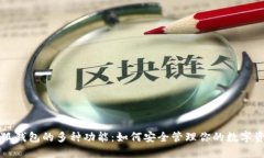 小狐钱包的多种功能：如何安全管理你的数字资