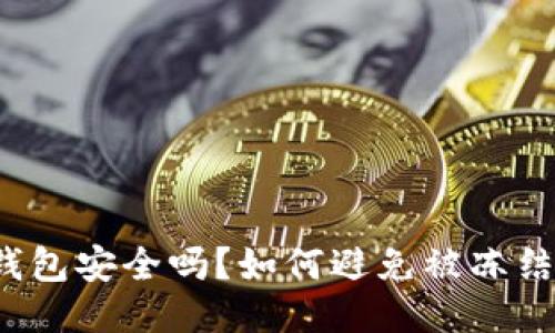 小狐钱包安全吗？如何避免被冻结风险？