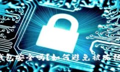 小狐钱包安全吗？如何避免被冻结风险？