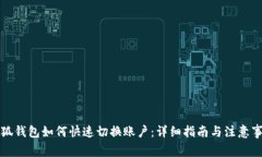 小狐钱包如何快速切换账