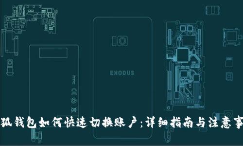 小狐钱包如何快速切换账户：详细指南与注意事项