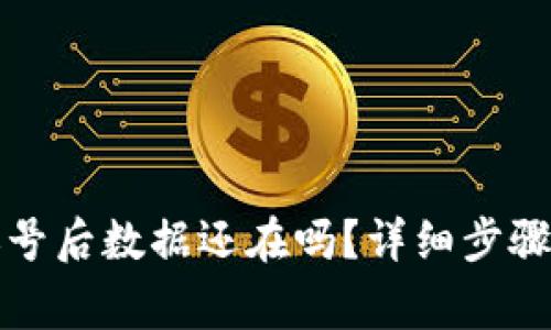 小狐钱包注销账号后数据还在吗？详细步骤和常见问题解答