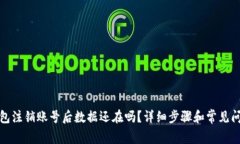 小狐钱包注销账号后数据