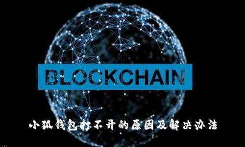 小狐钱包打不开的原因及解决办法