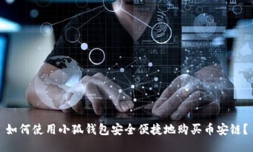 如何使用小狐钱包安全便捷地购买币安链？