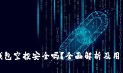 小狐钱包空投安全吗？全面解析及用户须知