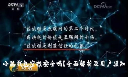 小狐钱包空投安全吗？全面解析及用户须知
