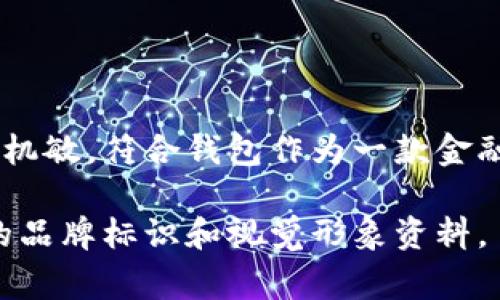 小狐钱包的标识通常是一个独特且富有辨识度的图案，设计灵感往往来源于狐狸这一形象。狐狸在许多文化中象征着智慧与机敏，符合钱包作为一款金融工具所需的聪明和安全的特性。标识通常会使用鲜亮的颜色，例如橙色或红色，来吸引用户的注意力并传达友好的品牌形象。

如果你需要更详细的信息或具体的图案呈现，建议访问小狐钱包的官方网站、社交媒体或应用程序等官方渠道，以获取最新的品牌标识和视觉形象资料。