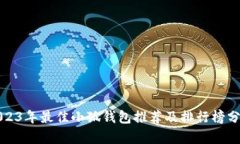 2023年最佳小狐钱包推荐及排行榜分析