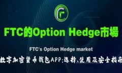 数字加密货币钱包APP：选