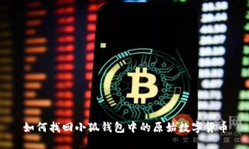 如何找回小狐钱包中的原始数字货币