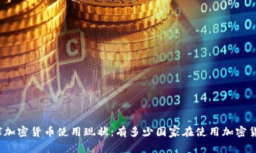 全球加密货币使用现状：有多少国家在使用加密货币？