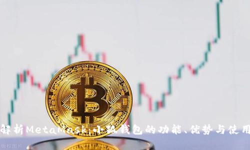 全面解析MetaMask：小狐钱包的功能、优势与使用指南