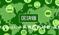 全面解析MetaMask：小狐钱包的功能、优势与使用指