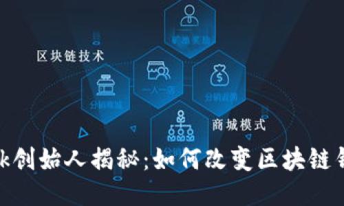 MetaMask创始人揭秘：如何改变区块链钱包的未来