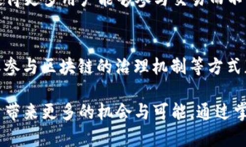 jiaoti深入了解QKI链及其在MetaMask中的应用/jiaoti
QKI链, MetaMask, 加密货币, 区块链技术/guanjianci

什么是QKI链？
QKI链是一种新兴的区块链技术，其目标是提供一个高性能、可扩展的去中心化平台。与传统区块链相比，QKI链的设计理念更加关注安全性和用户体验，使得更多的个人和企业能够参与到区块链技术的应用中。
QKI链具有高吞吐量和低延迟的特点，支持智能合约和去中心化应用（DApps）的开发。链上交易不仅速度快，而且手续费相对较低，这使得它成为了在各个领域，尤其是在金融、供应链管理和数字版权领域中的理想选择。

MetaMask是什么？
MetaMask是一款流行的加密货币钱包和浏览器扩展，用户可以通过它与以太坊及其兼容链上的去中心化应用进行交互。它的设计初衷是让普通用户能够方便地管理他们的数字资产，安全地进行交易，以及参与去中心化金融（DeFi）的生态系统。
MetaMask的用户界面友好，支持多种不同的区块链，以便用户能够在不同的网络之间进行操作。此外，MetaMask还允许用户自定义网络设置，这对于多链资产的管理尤为重要。

QKI链与MetaMask的关系
随着QKI链的逐渐成熟，越来越多的用户开始希望将QKI链与MetaMask结合使用。由于MetaMask支持自定义网络，这使得用户能够便捷地连接到QKI链，从而进行资产管理、代币交易和应用互动。
用户只需在MetaMask中添加QKI链的网络设置，就可以通过这个流行的钱包进行QKI代币的存储和操作。这对于希望在QKI链上进行交易的用户来说是一个极为便利的功能。

如何在MetaMask中添加QKI链?
在MetaMask中添加QKI链非常简单。用户只需要按照以下步骤进行操作：
ol
    li打开MetaMask钱包并登录。/li
    li点击“网络”下拉菜单，选择“添加网络”。/li
    li输入QKI链的网络名称、RPC URL和链ID等必要信息。/li
    li保存设置后，QKI链便会出现在你的网络列表中。/li
/ol
确保在输入信息时没有错误，以避免连接问题。完成后，用户就可以在MetaMask中管理他们在QKI链上的资产，进行交易和交互了。

QKI链的主要应用场景
QKI链的设计使其在多个领域都有着广泛的应用潜力：
ul
    listrong金融服务/strong：传统金融系统的局限性使得去中心化金融（DeFi）越来越受欢迎。QKI链可以为用户提供无障碍的金融服务，包括借贷、交易和收益获得。/li
    listrong供应链管理/strong：利用区块链的透明性和不可篡改性，QKI链能够帮助企业追踪产品流通，确保供应链的诚信和效率。/li
    listrong数字版权/strong：通过智能合约和去中心化的文件存储，QKI链能够为艺术家和创作者提供更加公正的版权保护机制。/li
    listrong游戏/strong：QKI链也可以支持去中心化游戏的开发，为用户提供更加公平和透明的游戏环境。/li
/ul

QKI链的技术特点
在技术层面，QKI链具有以下几个显著特点：
ul
    listrong高吞吐量/strong：QKI链的设计使其能够处理大量并发交易，显著提升交易速度。/li
    listrong低延迟/strong：用户能够快速完成交易，增强用户体验。/li
    listrong可扩展性/strong：QKI链的架构让其可以适应未来的各种应用需求，支持更多的用户和功能。/li
    listrong安全性/strong：通过先进的加密技术和共识机制，QKI链确保了平台的安全性，防止恶意攻击。/li
/ul

推广QKI链的策略
推广QKI链需要综合使用多种策略，包括社交媒体营销、线上线下活动以及与其他项目的合作。以下是一些具体的策略：
ul
    listrong社交媒体活动/strong：通过Twitter、Telegram等社交平台与用户直接沟通，分享QKI链的最新动态和技术进展。/li
    listrong合作项目/strong：与其他区块链项目进行合作，共同开发DApps或进行跨链交易，提升QKI链的实用性和曝光度。/li
    listrong教育性内容/strong：通过博客、视频等形式提供QKI链的教育性内容，帮助区块链的好处。/li
    listrong举办黑客马拉松/strong：鼓励开发者在QKI链上开发创新型DApps，提高其生态系统的活跃度。/li
/ul

6个可能相关问题

1. QKI链如何保障交易的安全性？
在数字货币领域，安全性是用户最为关注的问题之一。QKI链通过多重机制来保障交易的安全性。首先，QKI链采用了成熟的加密算法，确保交易信息在传输过程中的机密性和完整性。其次，QKI链的共识机制经过精心设计，使得链上的每一笔交易都需要经过网络节点的验证，避免了单点故障和欺诈行为的发生。最后，QKI链不断更新和其安全协议，以抵御新兴的网络攻击和安全威胁，保障用户资产的安全。

2. MetaMask如何确保用户资产的安全？
MetaMask是一个开源的数字钱包，它在安全性方面采取了多重措施。用户的私钥保存在本地设备中，不会被服务器储存或访问。MetaMask提供了助记词和私钥的备份功能，用户丢失设备后仍能找回资产。此外，MetaMask允许用户在发起交易时手动确认，避免恶意网站或应用程序进行未经授权的交易。用户还可以通过设置强密码和启用双重认证来进一步提高安全性。

3. 如何在QKI链上进行交易？
在QKI链上进行交易非常简单。用户需要先安装MetaMask并创建一个QKI链的钱包地址。随后，将QKI代币转入该地址可以进行各种操作，如参与DeFi项目、进行代币交换或投资新兴应用。用户可以通过去中心化交易所（DEX）找到合适的交易对进行操作，交易确认后所需的费用会从用户钱包中自动扣取。整个过程便捷高效。

4. QKI链的未来前景如何？
QKI链的未来前景相对乐观，尤其是在去中心化金融（DeFi）、非同质化代币（NFT）等领域的快速发展，使得区块链技术的应用不断扩大。QKI链强大的技术背景和良好的用户反馈使其在行业内逐渐树立了自己的地位。未来，随着更多的开发者和企业的参与，QKI链将可能成为区块链领域的重要一环。

5. QKI链和其它主流区块链相比，有什么优势？
与以太坊、比特币等主流区块链相比，QKI链在性能和交易费用上具有一定优势。首先，QKI链在处理速度上远超传统区块链，满足了高频交易的市场需求。其次，QKI链的手续费相对较低，使得更多用户能够参与交易而不受到费用的约束。另外，QKI链对开发者友好，具备更强的可扩展性，支持多种DApp的构建和运行。所有这些特点使得QKI链在市场中具有更大的竞争力。

6. 如何获取QKI代币？
获取QKI代币可以通过多种方式实现。用户可以通过去中心化交易所（DEX）直接购买QKI代币，也可以参与QKI链上的项目初始发行（ICO）来获得代币。另外，用户还可以通过提供流动性或参与区块链的治理机制等方式获得QKI的奖励。在获得QKI代币后，用户可以将其存储在MetaMask等钱包中进行管理。

总之，QKI链与MetaMask结合为用户提供了一种新的加密货币体验，从资产管理到去中心化交易，用户都能享受到现代区块链技术所带来的便利。随着QKI链的不断发展，未来它将为用户带来更多的机会与可能。通过掌握相关知识和技能，用户可以更好地利用QKI链的潜力，在数字资产的海洋中乘风破浪。
