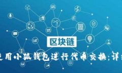 如何使用小狐钱包进行代