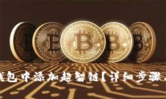 : 如何在小狐钱包中添加超智链？详细步骤与常见