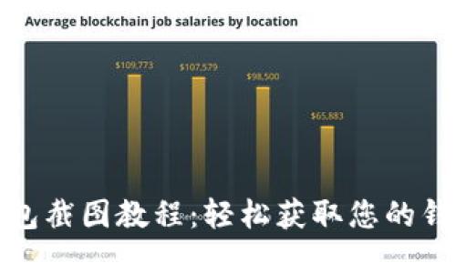 小狐钱包截图教程：轻松获取您的钱包信息