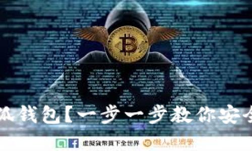 哪里下载小狐钱包？一步一步教你安全下载和使用