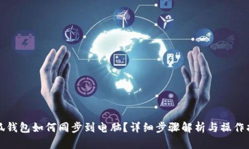 小狐钱包如何同步到电脑？详细步骤解析与操作指南