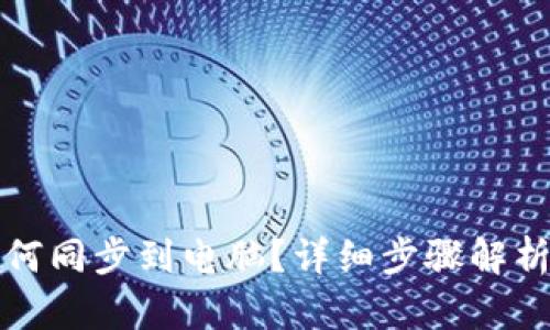小狐钱包如何同步到电脑？详细步骤解析与操作指南