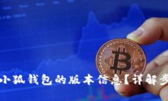 如何查看小狐钱包的版本信息？详解步骤与技巧