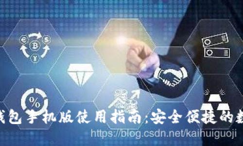 MetaMask钱包手机版使用指南:安全便捷的数字资产管理