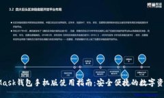 MetaMask钱包手机版使用指南：安全便捷的数字资产