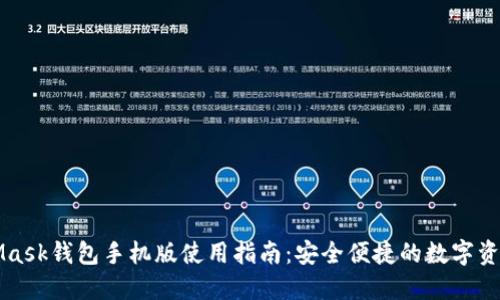 MetaMask钱包手机版使用指南:安全便捷的数字资产管理