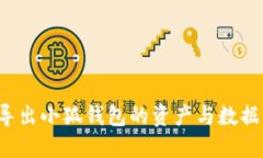 如何安全导出小狐钱包的资产与数据？详尽指南